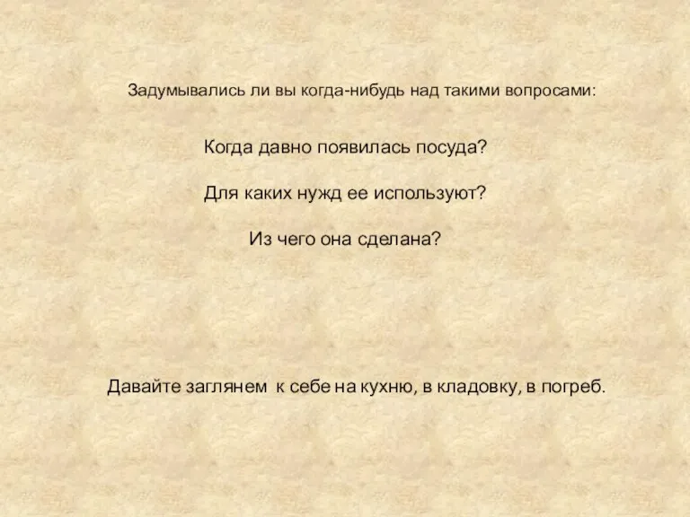 Когда давно появилась посуда? Для каких нужд ее используют? Из