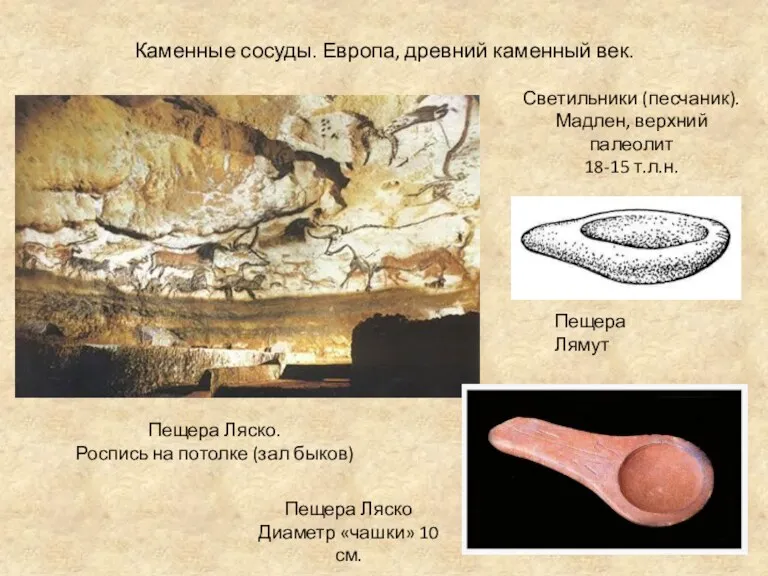 Каменные сосуды. Европа, древний каменный век. Пещера Ляско. Роспись на