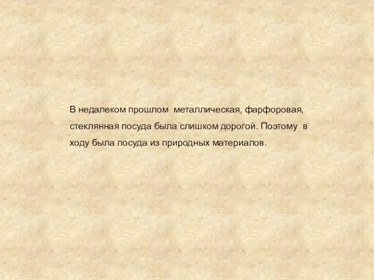 В недалеком прошлом металлическая, фарфоровая, стеклянная посуда была слишком дорогой.