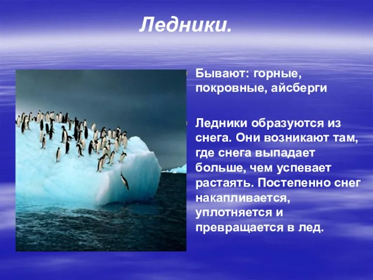 Ледники. Бывают: горные, покровные, айсберги Ледники образуются из снега. Они