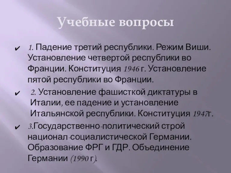 Учебные вопросы 1. Падение третий республики. Режим Виши. Установление четвертой