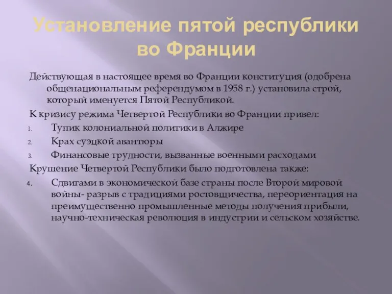 Установление пятой республики во Франции Действующая в настоящее время во