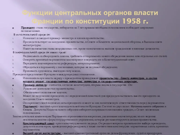 Функции центральных органов власти Франции по конституции 1958 г. Президент-