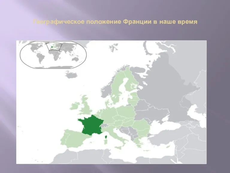 Географическое положение Франции в наше время