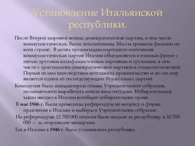 Установление Итальянской республики. После Второй мировой войны демократические партии, в