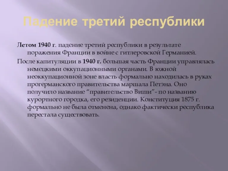 Падение третий республики Летом 1940 г. падение третий республики в