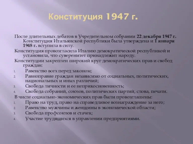 Конституция 1947 г. После длительных дебатов в Учредительном собрании 22