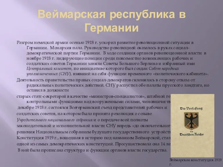 Веймарская республика в Германии Разгром немецкой армии осенью 1918 г.