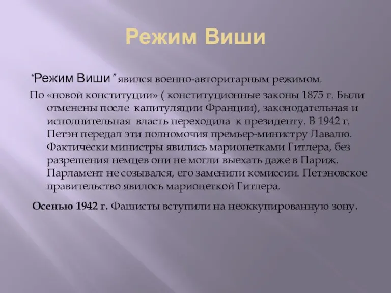 Режим Виши “Режим Виши” явился военно-авторитарным режимом. По «новой конституции»