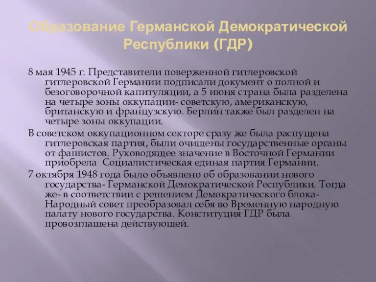 Образование Германской Демократической Республики (ГДР) 8 мая 1945 г. Представители