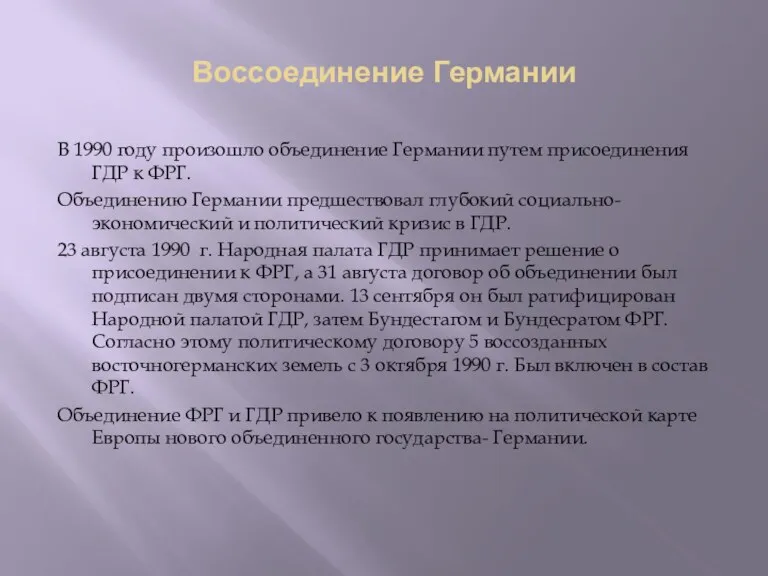 Воссоединение Германии В 1990 году произошло объединение Германии путем присоединения