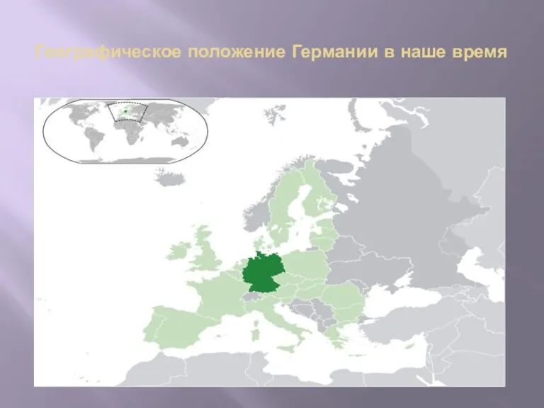 Географическое положение Германии в наше время