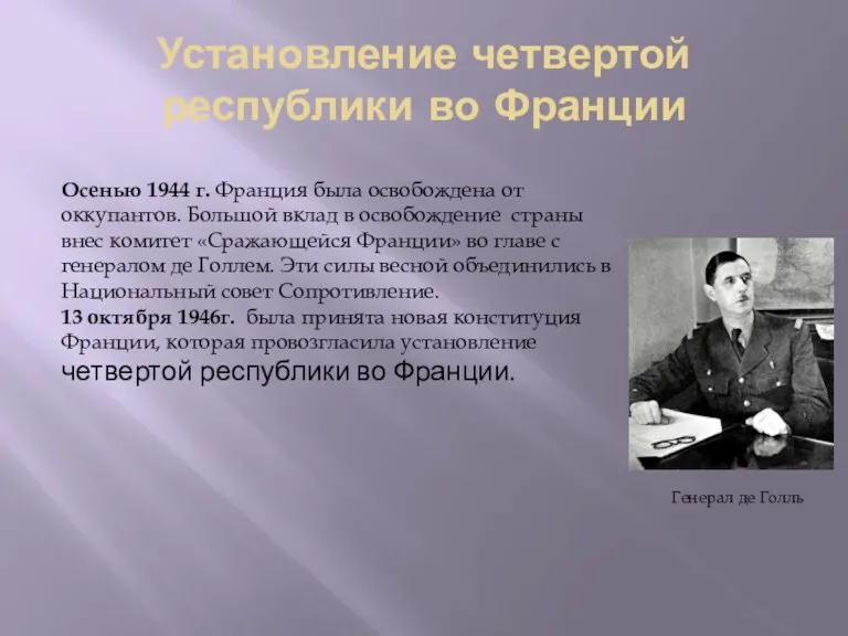 Установление четвертой республики во Франции Генерал де Голль Осенью 1944