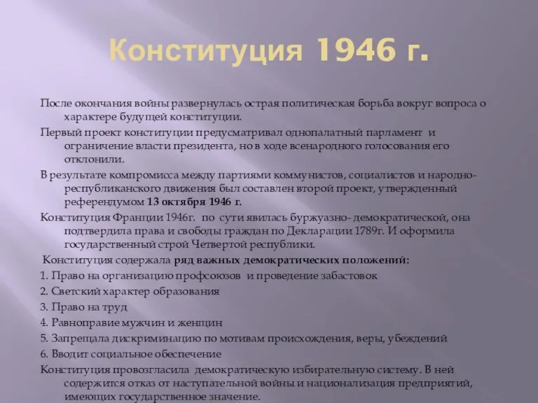 Конституция 1946 г. После окончания войны развернулась острая политическая борьба