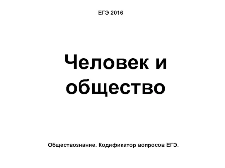 ЕГЭ 2016 Человек и общество Обществознание. Кодификатор вопросов ЕГЭ.