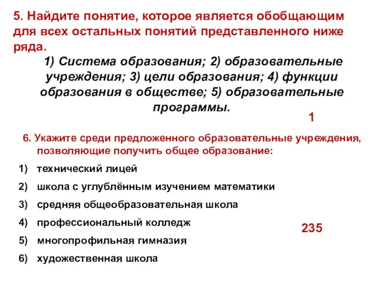 6. Укажите среди предложенного образовательные учреждения, позволяющие получить общее образование: