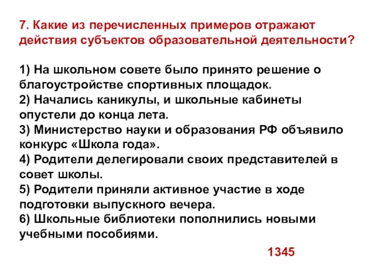 7. Какие из перечисленных примеров отражают действия субъектов образовательной деятельности?