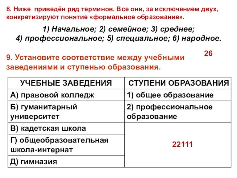 8. Ниже приведён ряд терминов. Все они, за исключением двух,