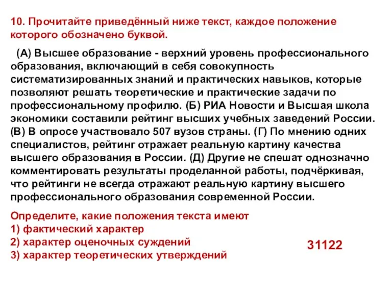 10. Прочитайте приведённый ниже текст, каждое положение которого обозначено буквой.