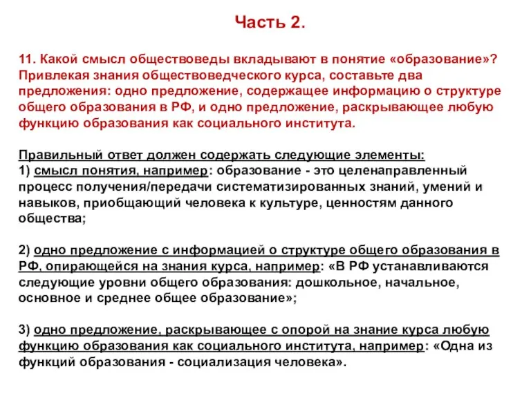 11. Какой смысл обществоведы вкладывают в понятие «образование»? Привлекая знания