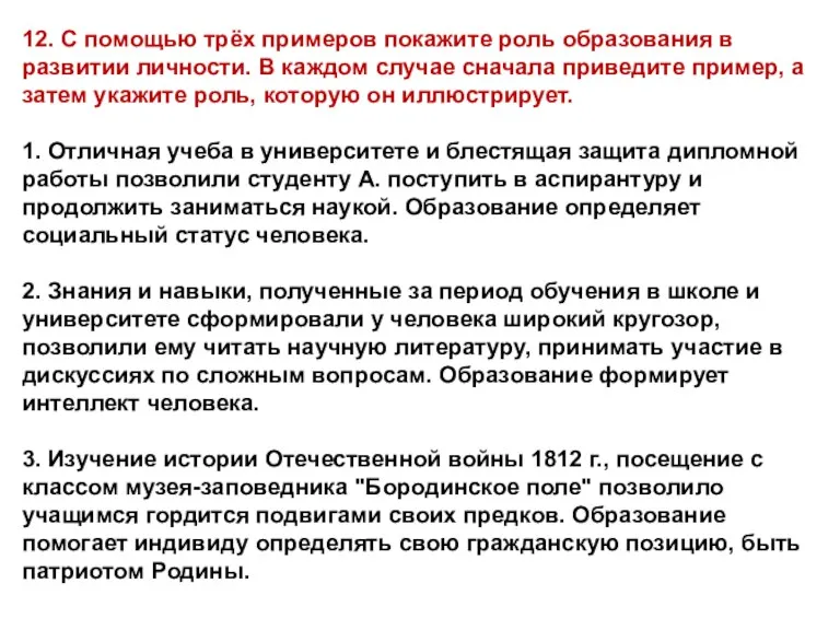 12. С помощью трёх примеров покажите роль образования в развитии