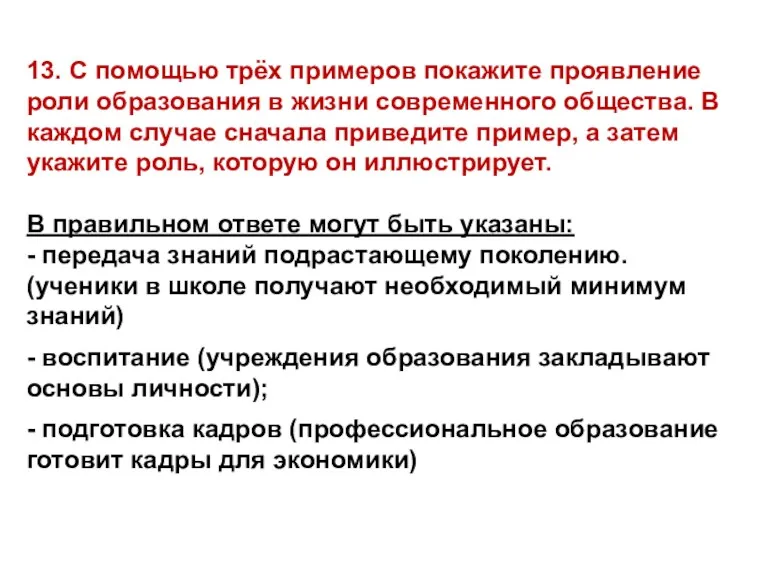 13. С помощью трёх примеров покажите проявление роли образования в