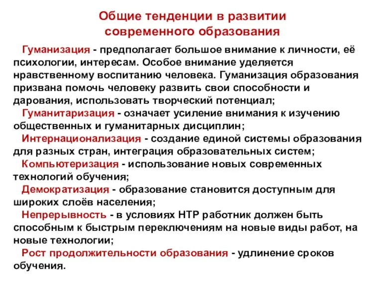 Гуманизация - предполагает большое внимание к личности, её психологии, интересам.