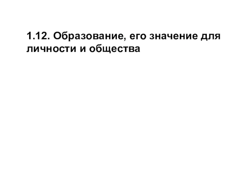 1.12. Образование, его значение для личности и общества