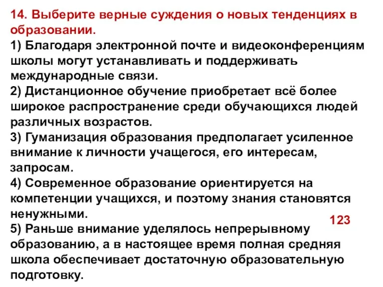 14. Выберите верные суждения о новых тенденциях в образовании. 1)