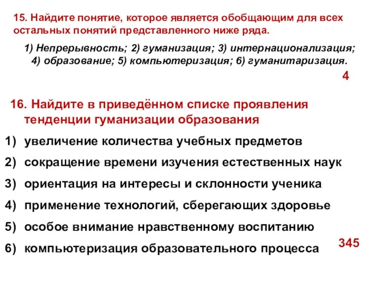 16. Найдите в приведённом списке проявления тенденции гуманизации образования увеличение