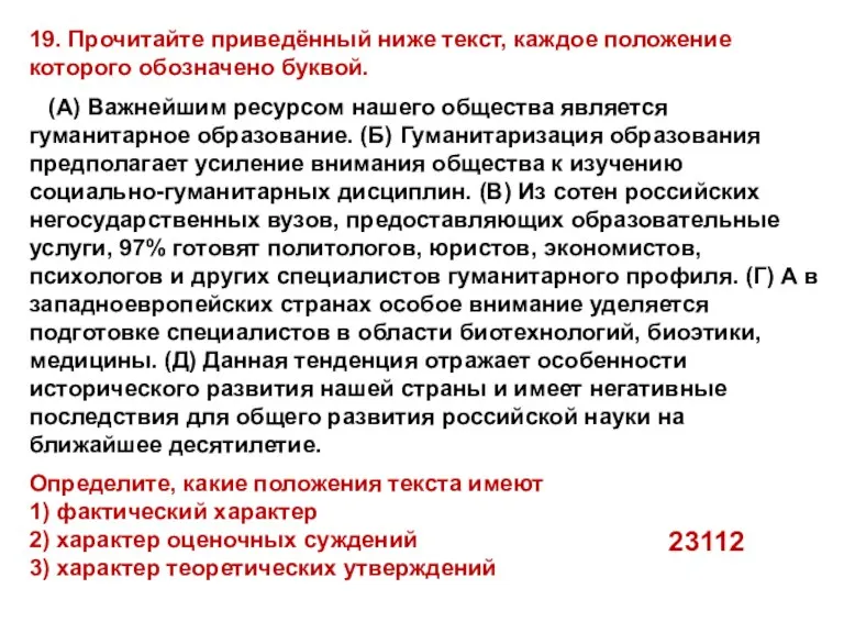 19. Прочитайте приведённый ниже текст, каждое положение которого обозначено буквой.