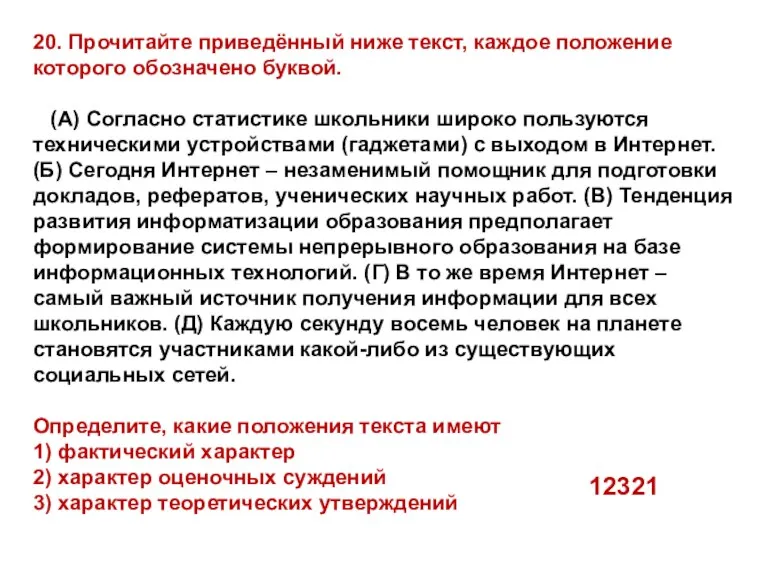 20. Прочитайте приведённый ниже текст, каждое положение которого обозначено буквой.