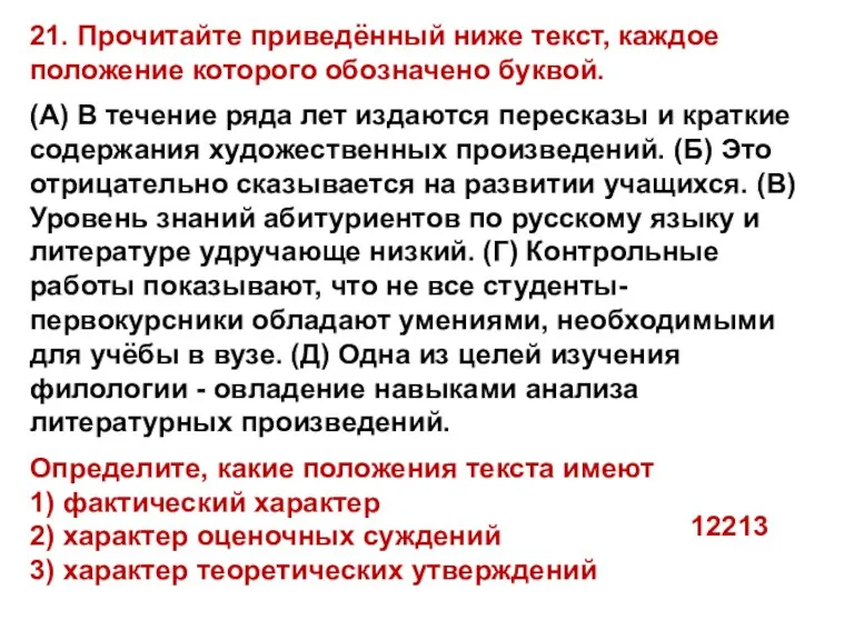 21. Прочитайте приведённый ниже текст, каждое положение которого обозначено буквой.