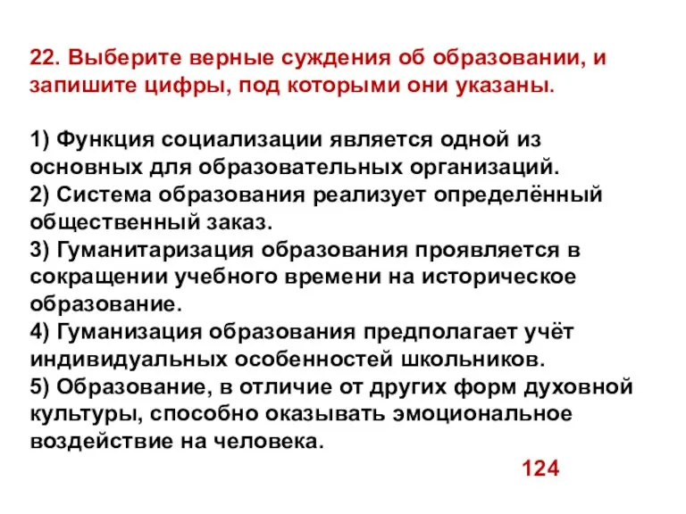 22. Выберите верные суждения об образовании, и запишите цифры, под