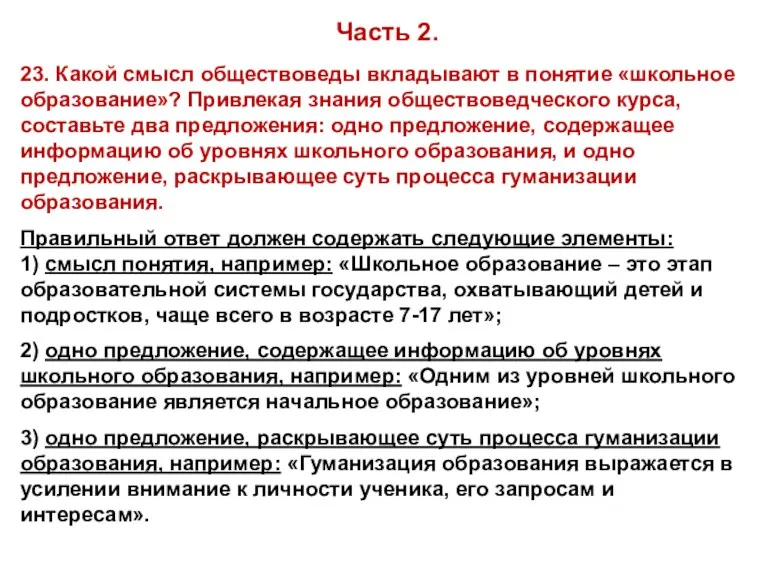 Часть 2. 23. Какой смысл обществоведы вкладывают в понятие «школьное