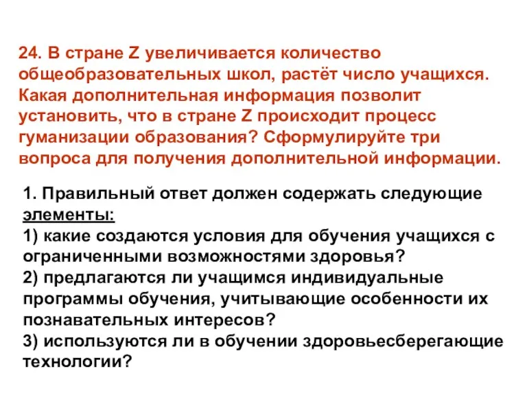 24. В стране Z увеличивается количество общеобразовательных школ, растёт число