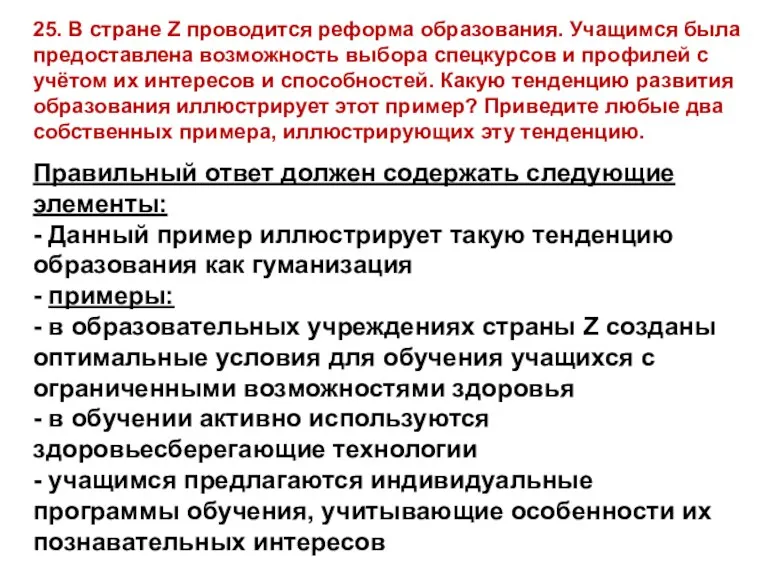 25. В стране Z проводится реформа образования. Учащимся была предоставлена