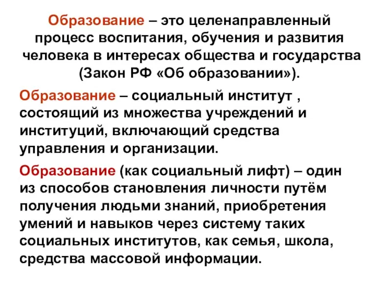 Образование – это целенаправленный процесс воспитания, обучения и развития человека