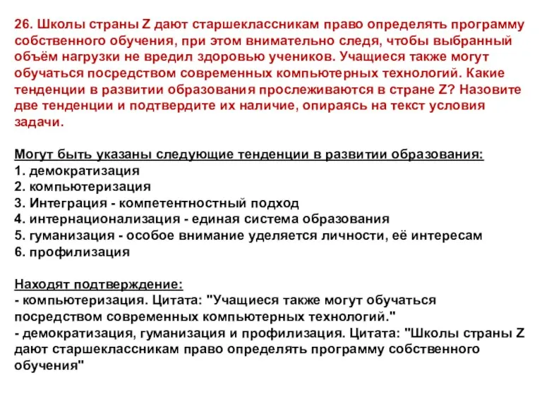 26. Школы страны Z дают старшеклассникам право определять программу собственного