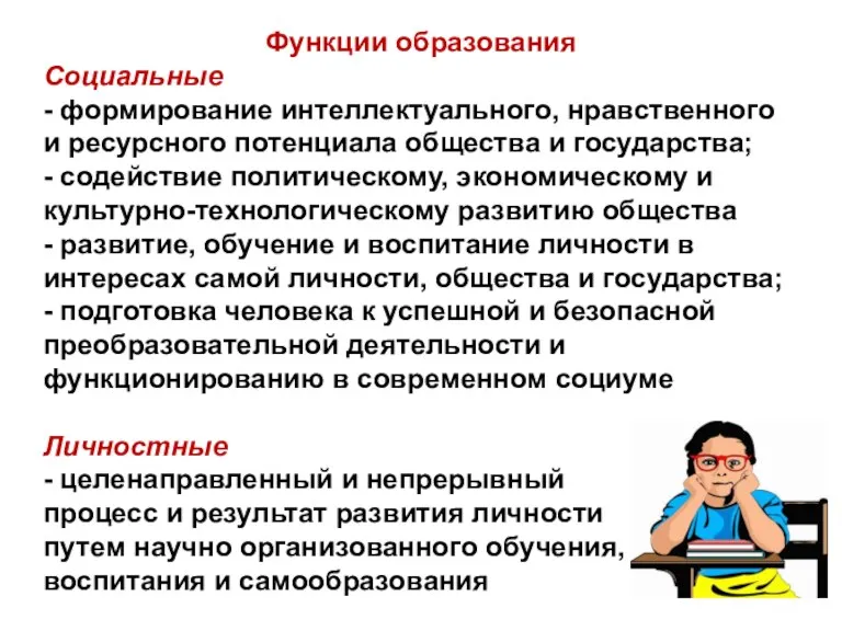 Функции образования Социальные - формирование интеллектуального, нравственного и ресурсного потенциала