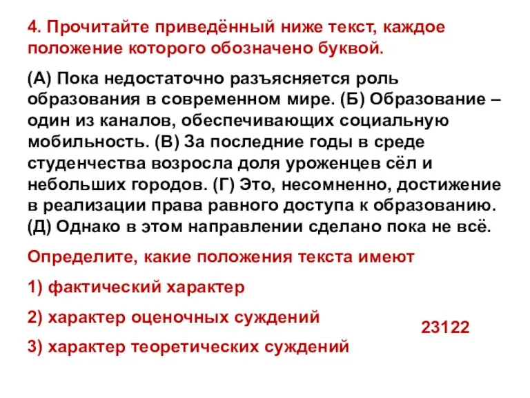 4. Прочитайте приведённый ниже текст, каждое положение которого обозначено буквой.