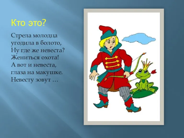 Кто это? Стрела молодца угодила в болото, Ну где же