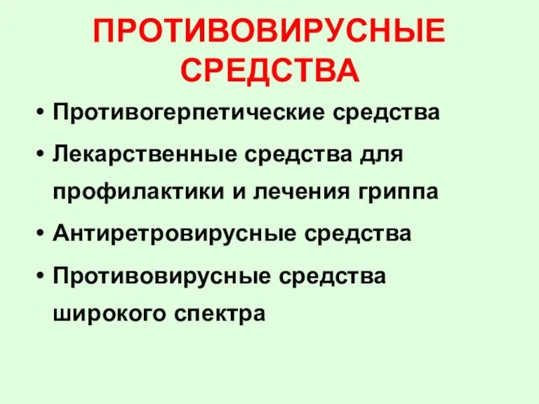 ПРОТИВОВИРУСНЫЕ СРЕДСТВА Противогерпетические средства Лекарственные средства для профилактики и лечения