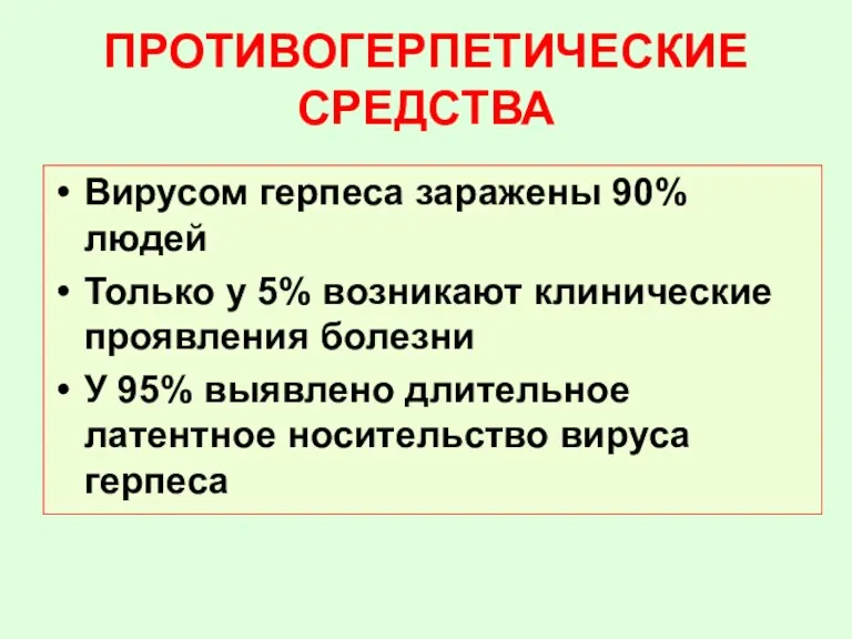 ПРОТИВОГЕРПЕТИЧЕСКИЕ СРЕДСТВА Вирусом герпеса заражены 90% людей Только у 5%