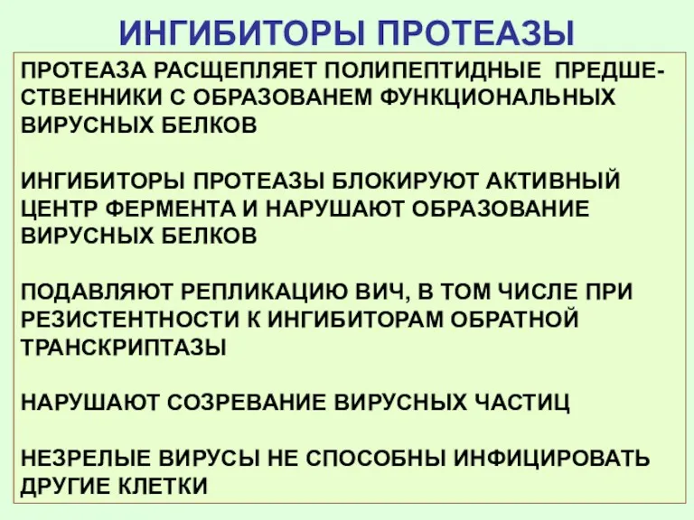 ИНГИБИТОРЫ ПРОТЕАЗЫ ПРОТЕАЗА РАСЩЕПЛЯЕТ ПОЛИПЕПТИДНЫЕ ПРЕДШЕ-СТВЕННИКИ С ОБРАЗОВАНЕМ ФУНКЦИОНАЛЬНЫХ ВИРУСНЫХ