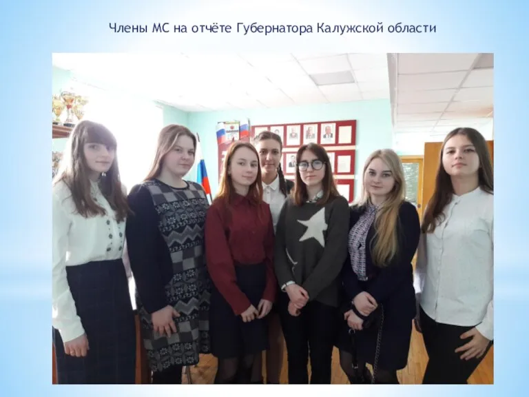 Члены МС на отчёте Губернатора Калужской области