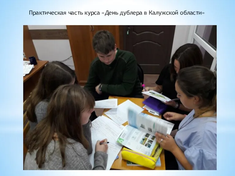 Практическая часть курса «День дублера в Калужской области»