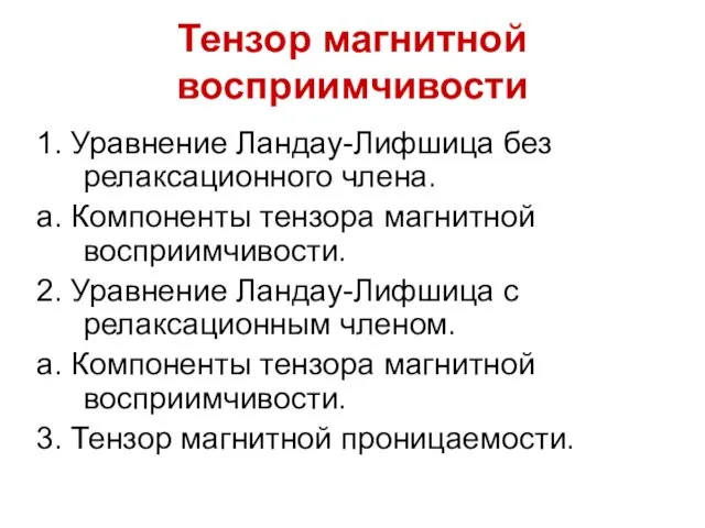 Тензор магнитной восприимчивости 1. Уравнение Ландау-Лифшица без релаксационного члена. а.