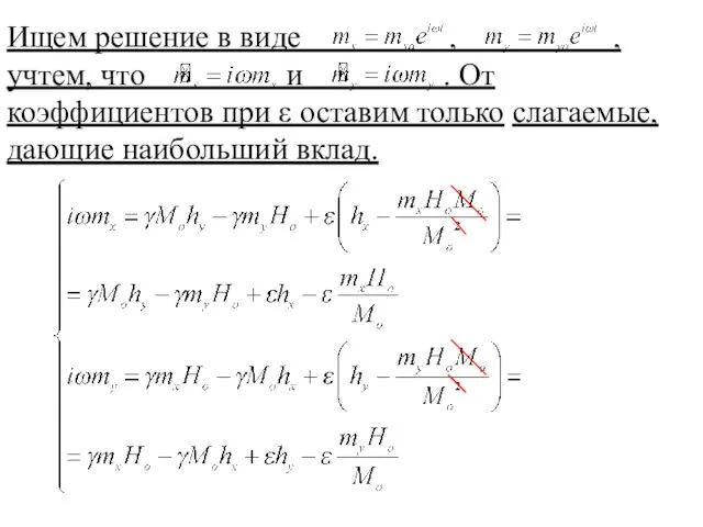 Ищем решение в виде , , учтем, что и .