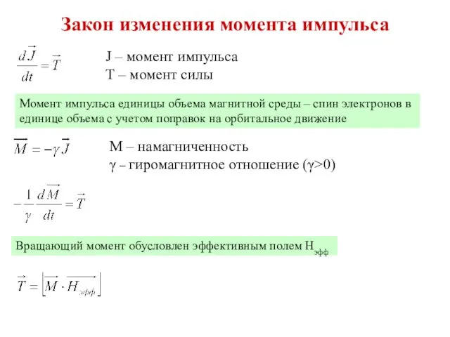 Закон изменения момента импульса J – момент импульса Т –